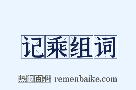 记乘组词是什么意思的图片